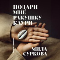 Подари мне ракушку каури. Рассказы и миниатюры