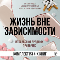 Жизнь вне зависимости. 4 книги для избавления от вредных привычек