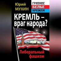 Кремль – враг народа? Либеральный фашизм