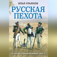Русская пехота в Отечественной войне 1812 года