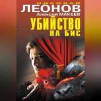 Убийство на бис (сборник)