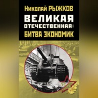 Великая Отечественная: битва экономик