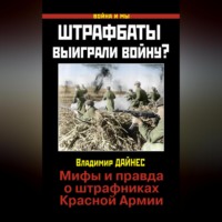 Штрафбаты выиграли войну? Мифы и правда о штрафниках Красной Армии