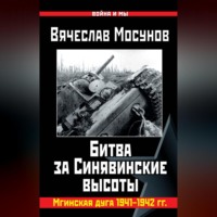 Битва за Синявинские высоты. Мгинская дуга 1941-1942 гг.