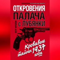 Откровения палача с Лубянки. Кровавые тайны 1937 года