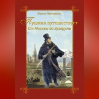 Пушкин путешествует. От Москвы до Эрзерума