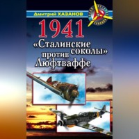 1941. «Сталинские соколы» против Люфтваффе