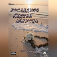 Последняя неделя августа