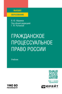 Гражданское процессуальное право России. Учебник для вузов