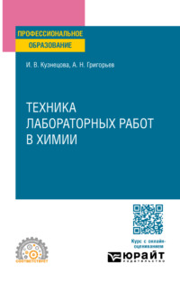 Техника лабораторных работ в химии. Учебное пособие для СПО