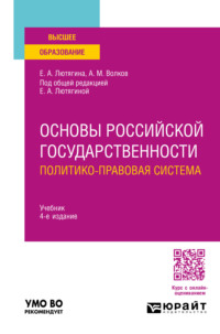 Основы российской государственности. Политико-правовая система 4-е изд., пер. и доп. Учебник для вузов