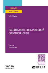 Защита интеллектуальной собственности 6-е изд., пер. и доп. Учебник для вузов