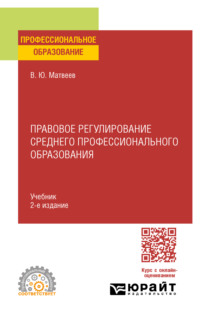 Правовое регулирование среднего профессионального образования 2-е изд. Учебник для СПО