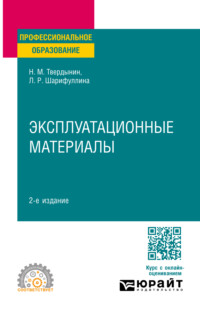 Эксплуатационные материалы 2-е изд. Учебное пособие для СПО