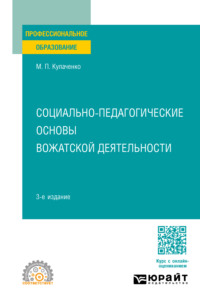 Социально-педагогические основы вожатской деятельности 3-е изд., пер. и доп. Учебное пособие для СПО