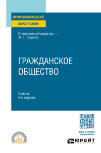 Гражданское общество 5-е изд., пер. и доп. Учебник для СПО