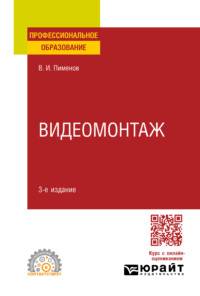 Видеомонтаж 3-е изд., испр. и доп. Учебное пособие для СПО