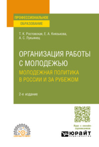 Организация работы с молодежью. Молодежная политика в России и за рубежом 2-е изд., пер. и доп. Учебное пособие для СПО