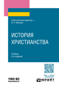 История христианства 4-е изд., пер. и доп. Учебник для вузов