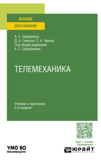 Телемеханика 2-е изд., пер. и доп. Учебник и практикум для вузов