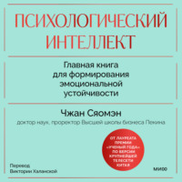 Психологический интеллект. Главная книга для формирования эмоциональной устойчивости. Как развиваться и процветать даже в сложные времена