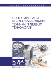 Проектирование и конструирование техники пищевых технологий. Учебник для вузов