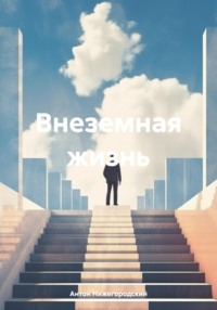 Внеземная жизнь