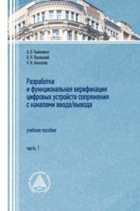 Разработка и функциональная верификация цифровых устройств сопряжения с каналами ввода/вывода. Часть 1