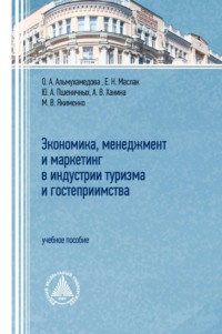 Экономика, менеджмент и маркетинг в индустрии туризма и гостеприимства