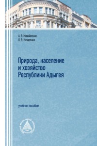 Природа, население и хозяйство республики Адыгея