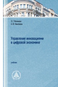 Управление инновациями в цифровой экономике