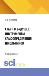 Старт в будущее: инструменты самоопределения школьников. (Бакалавриат). Учебное пособие.