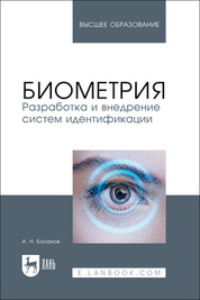 Биометрия. Разработка и внедрение систем идентификации. Учебное пособие для вузов