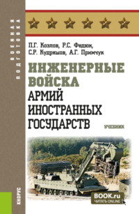 Инженерные войска армий иностранных государств. (Бакалавриат, Магистратура). Учебник.