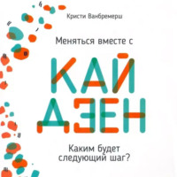 Меняться вместе с кайдзен. Каким будет следующий шаг