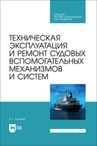 Техническая эксплуатация и ремонт судовых вспомогательных механизмов и систем. Учебник для СПО