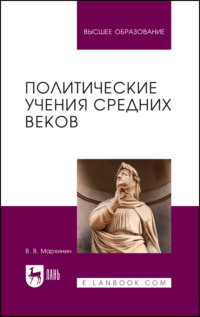 Политические учения Средних веков. Учебник для вузов