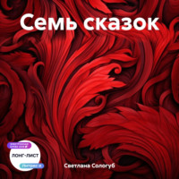 Семь сказок