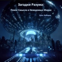 Загадки Разума: Поиск Смысла в Неведомых Мирах