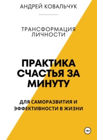 Практика счастья. Саморазвитие и эффективность личности