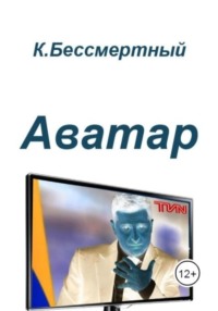 Аватар