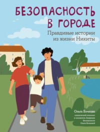 Безопасность в городе. Правдивые истории из жизни Никиты