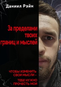 За пределами твоих границ и мыслей