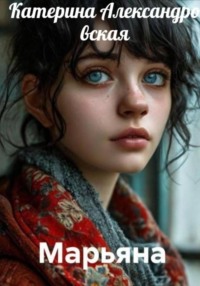 Марьяна