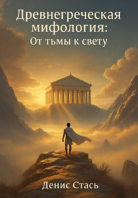 Древнегреческая мифология: От тьмы к свету