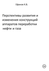 Перспективы развития и изменения конструкций аппаратов переработки нефти и газа