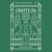 Обитель