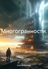 Многогранности.