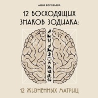 12 восходящих знаков Зодиака. 12 жизненных матриц