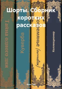 Шорты. Сборник коротких рассказов